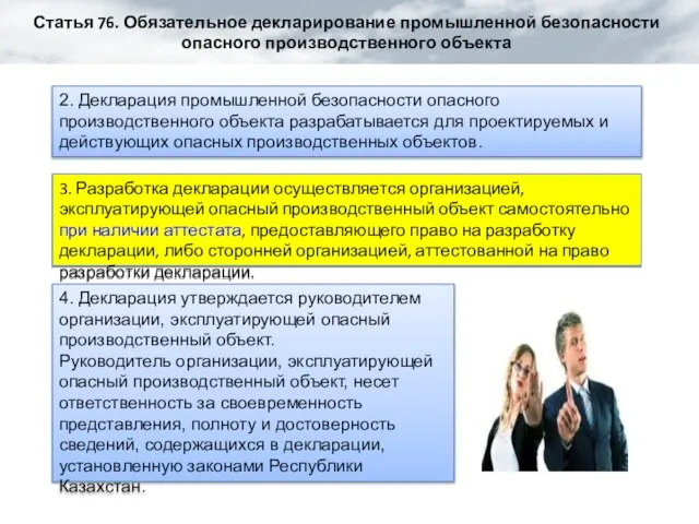 Статья 76. Обязательное декларирование промышленной безопасности опасного производственного объекта 2. Декларация промышленной