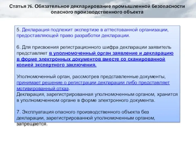 Статья 76. Обязательное декларирование промышленной безопасности опасного производственного объекта 5. Декларация подлежит