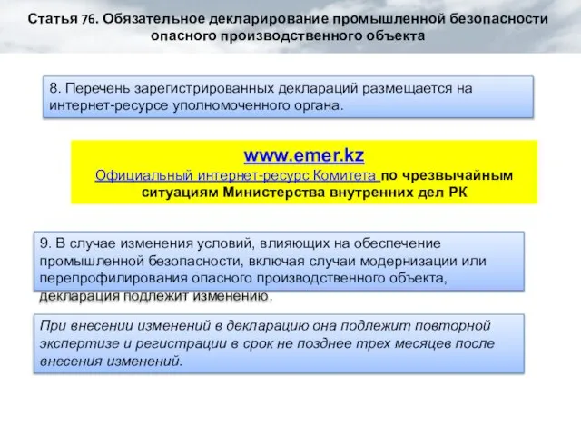 Статья 76. Обязательное декларирование промышленной безопасности опасного производственного объекта 8. Перечень зарегистрированных