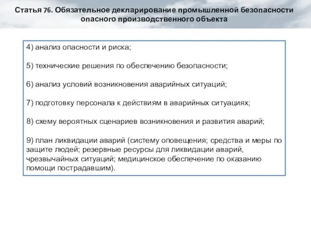 Статья 76. Обязательное декларирование промышленной безопасности опасного производственного объекта 4) анализ опасности