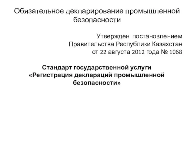 Обязательное декларирование промышленной безопасности Утвержден постановлением Правительства Республики Казахстан от 22 августа