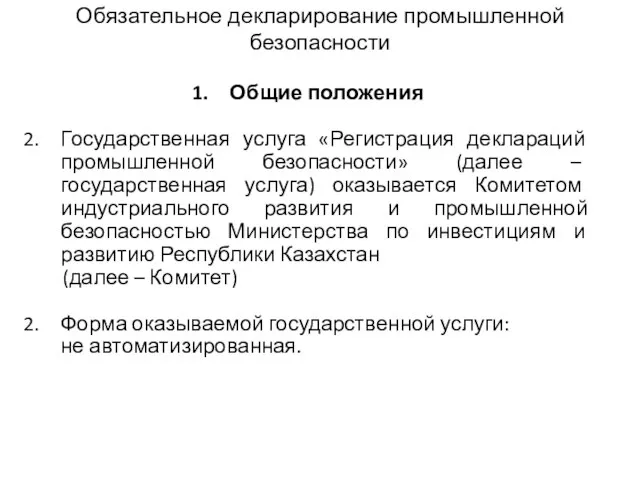 Обязательное декларирование промышленной безопасности Общие положения Государственная услуга «Регистрация деклараций промышленной безопасности»