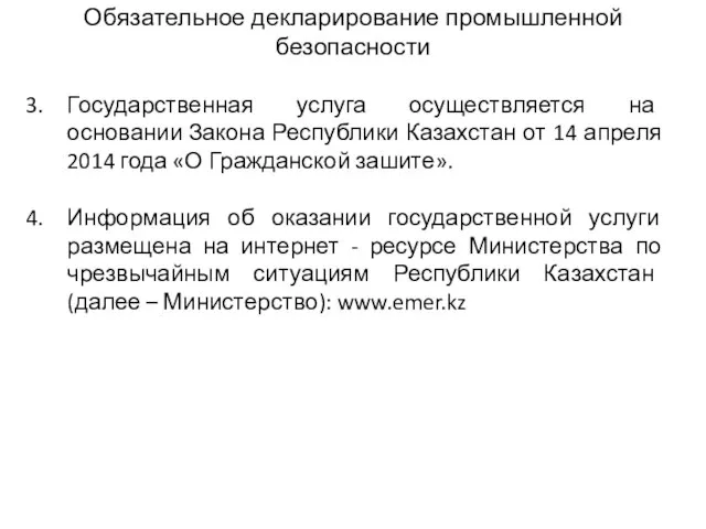 Обязательное декларирование промышленной безопасности Государственная услуга осуществляется на основании Закона Республики Казахстан