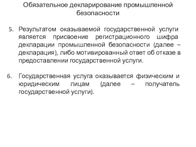 Обязательное декларирование промышленной безопасности 5. Результатом оказываемой государственной услуги является присвоение регистрационного