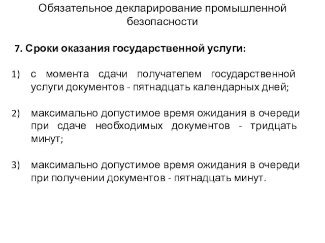 Обязательное декларирование промышленной безопасности 7. Сроки оказания государственной услуги: с момента сдачи