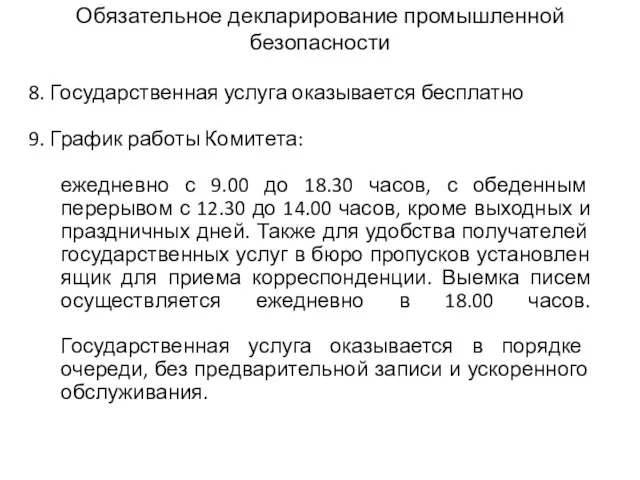 Обязательное декларирование промышленной безопасности 8. Государственная услуга оказывается бесплатно 9. График работы