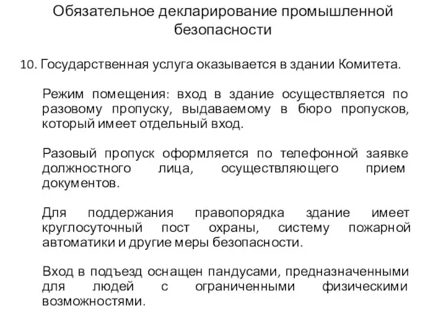 Обязательное декларирование промышленной безопасности 10. Государственная услуга оказывается в здании Комитета. Режим