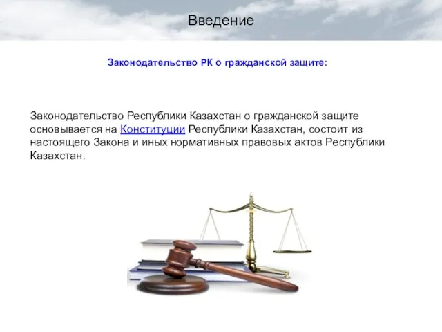 Введение Законодательство Республики Казахстан о гражданской защите основывается на Конституции Республики Казахстан,