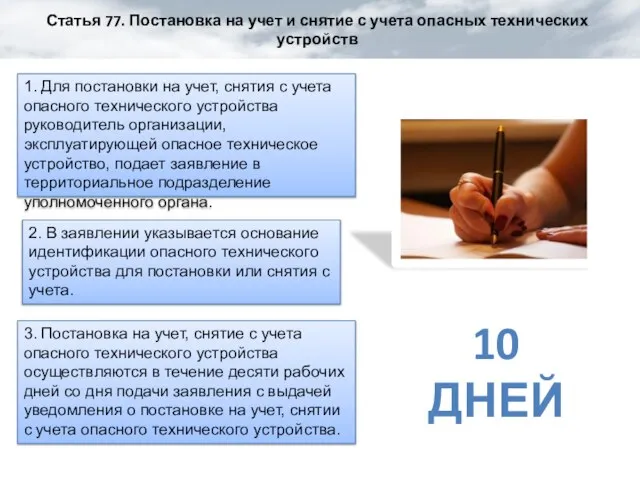 Статья 77. Постановка на учет и снятие с учета опасных технических устройств