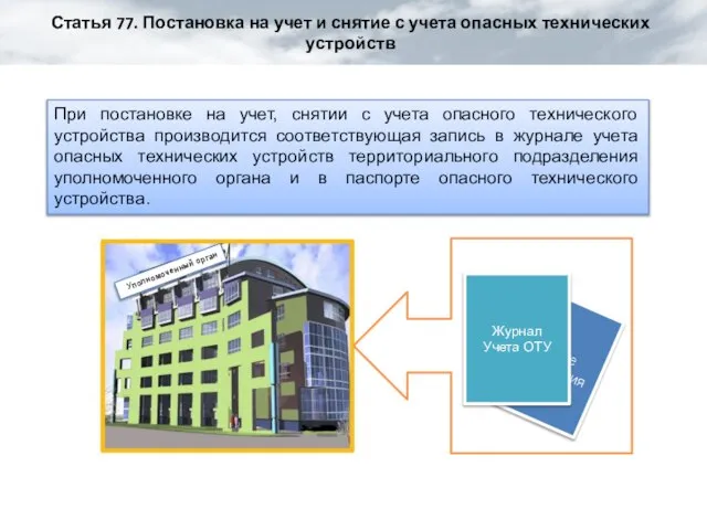 Статья 77. Постановка на учет и снятие с учета опасных технических устройств