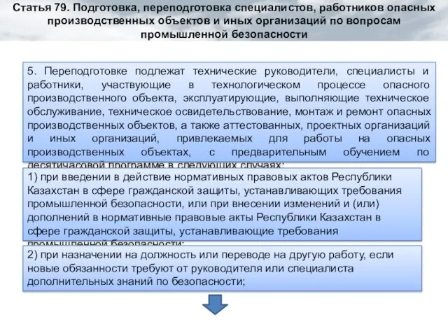 5. Переподготовке подлежат технические руководители, специалисты и работники, участвующие в технологическом процессе