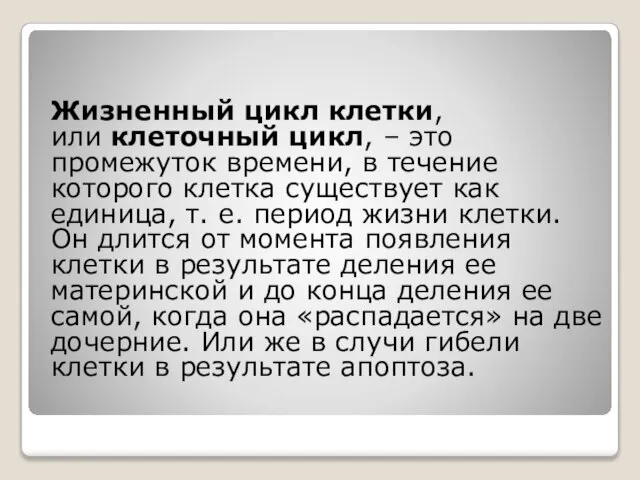 Жизненный цикл клетки, или клеточный цикл, – это промежуток времени, в течение