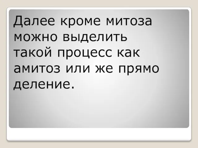 Далее кроме митоза можно выделить такой процесс как амитоз или же прямо деление.