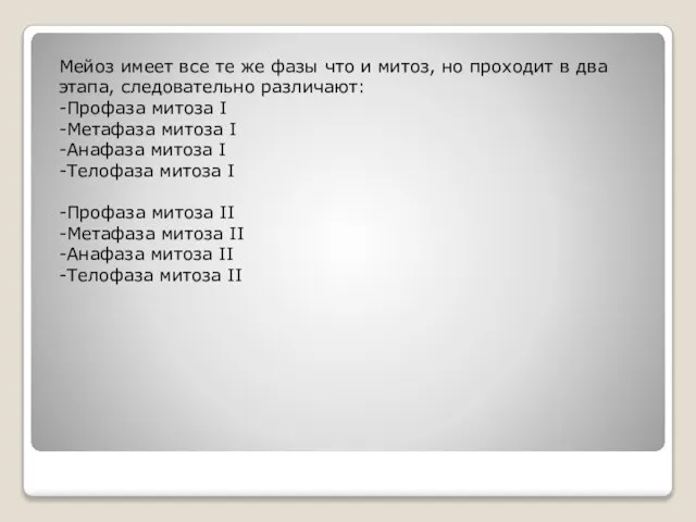 Мейоз имеет все те же фазы что и митоз, но проходит в