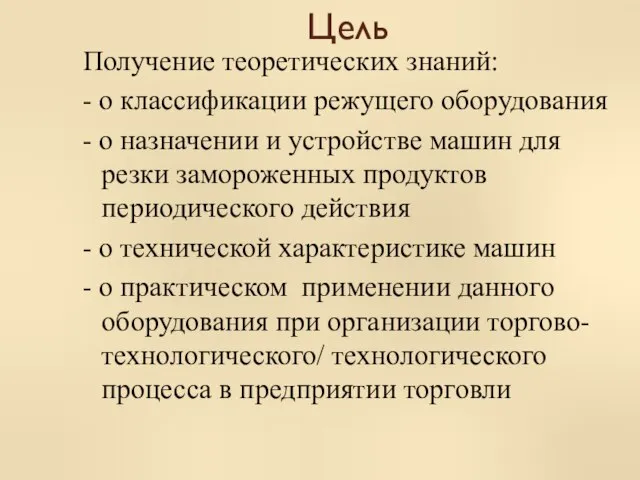 Цель Получение теоретических знаний: - о классификации режущего оборудования - о назначении