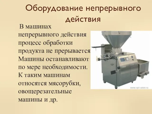 Оборудование непрерывного действия В машинах непрерывного действия процесс обработки продукта не прерывается.