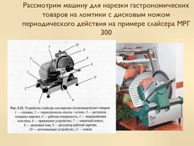 Рассмотрим машину для нарезки гастрономических товаров на ломтики с дисковым ножом периодического