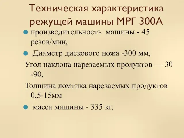 Техническая характеристика режущей машины МРГ 300А производительность машины - 45 резов/мин, Диаметр