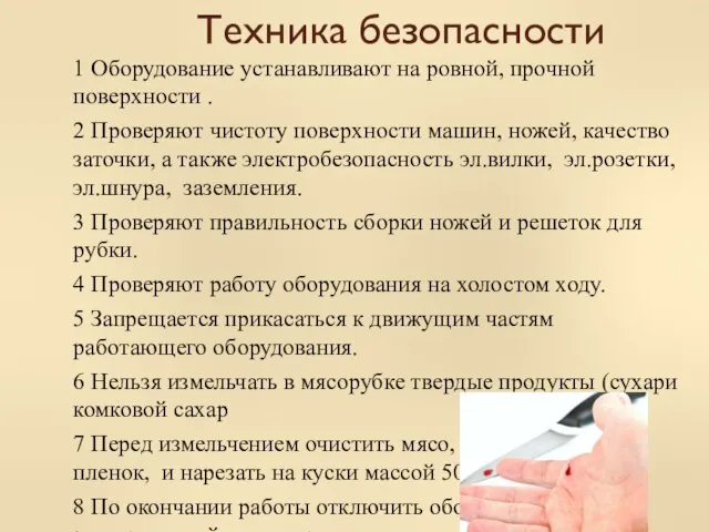 Техника безопасности 1 Оборудование устанавливают на ровной, прочной поверхности . 2 Проверяют