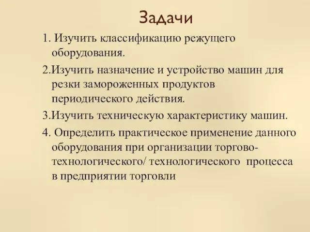 Задачи 1. Изучить классификацию режущего оборудования. 2.Изучить назначение и устройство машин для