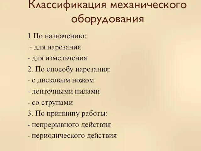 Классификация механического оборудования 1 По назначению: - для нарезания - для измельчения