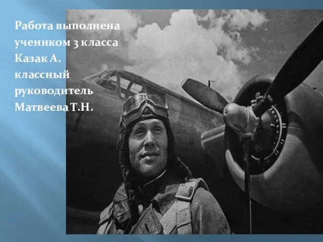 Работа выполнена учеником 3 класса Казак А. классный руководитель Матвеева Т.Н.