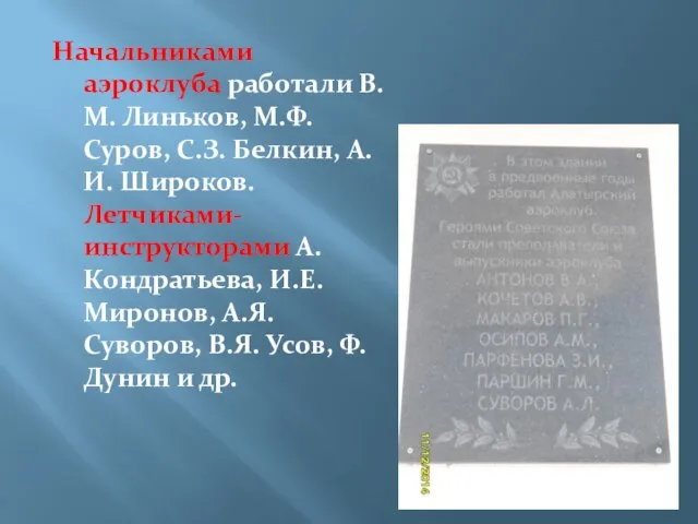 Начальниками аэроклуба работали В.М. Линьков, М.Ф. Суров, С.З. Белкин, А.И. Широков. Летчиками-инструкторами