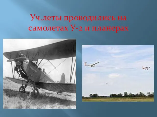 Уч.леты проводились на самолетах У-2 и планерах