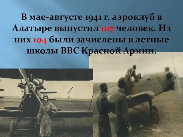 В мае-августе 1941 г. аэроклуб в Алатыре выпустил 107 человек. Из них