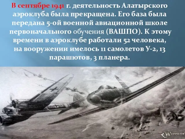 В сентябре 1941 г. деятельность Алатырского аэроклуба была прекращена. Его база была