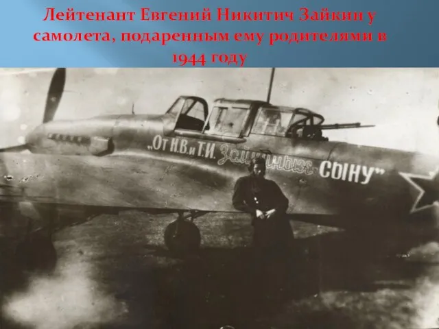 Лейтенант Евгений Никитич Зайкин у самолета, подаренным ему родителями в 1944 году