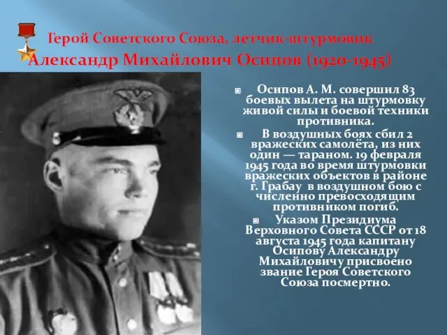 Герой Советского Союза, летчик-штурмовик Александр Михайлович Осипов (1920-1945) Осипов А. М. совершил