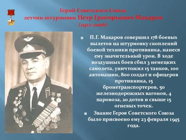Герой Советского Союза летчик-штурмовик Петр Григорьевич Макаров (1922-2006) П.Г. Макаров совершил 178