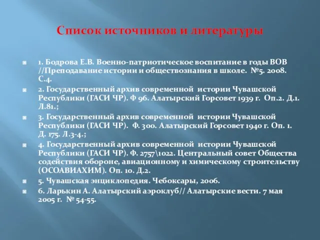 Список источников и литературы 1. Бодрова Е.В. Военно-патриотическое воспитание в годы ВОВ