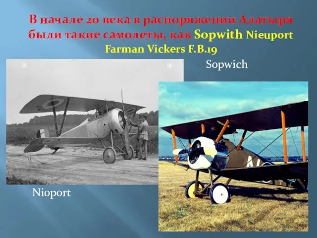 В начале 20 века в распоряжении Алатыря были такие самолеты, как Sopwith