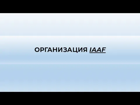 ОРГАНИЗАЦИЯ IAAF