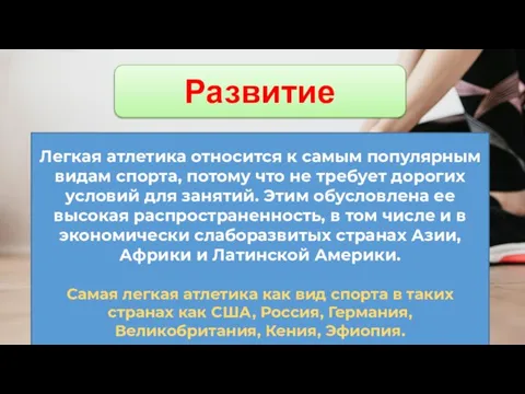 Развитие Легкая атлетика относится к самым популярным видам спорта, потому что не