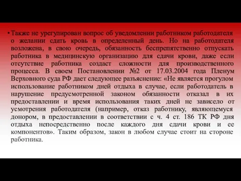 Также не урегулирован вопрос об уведомлении работником работодателя о желании сдать кровь