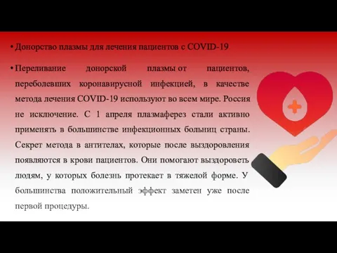 Донорство плазмы для лечения пациентов с COVID-19 Переливание донорской плазмы от пациентов,