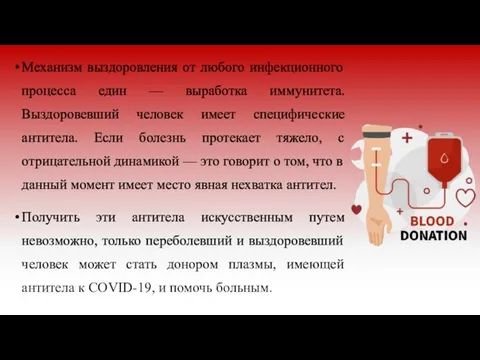 Механизм выздоровления от любого инфекционного процесса един — выработка иммунитета. Выздоровевший человек