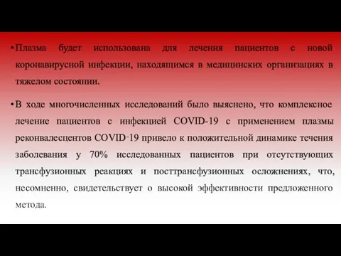 Плазма будет использована для лечения пациентов с новой коронавирусной инфекции, находящимся в