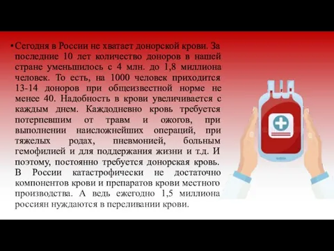 Сегодня в России не хватает донорской крови. За последние 10 лет количество