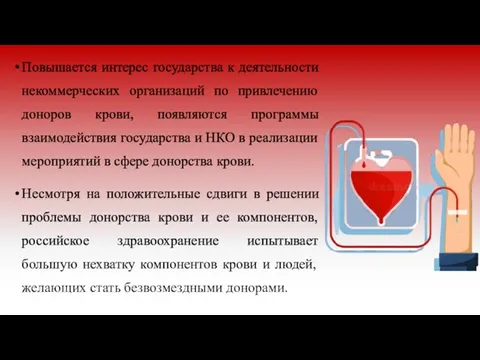 Повышается интерес государства к деятельности некоммерческих организаций по привлечению доноров крови, появляются