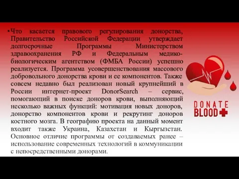 Что касается правового регулирования донорства, Правительство Российской Федерации утверждает долгосрочные Программы Министерством