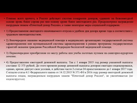 Помимо всего прочего, в России действует система поощрения доноров, сдавших на безвозмездной