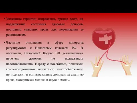 Указанные гарантии направлены, прежде всего, на поддержание состояния здоровья доноров, постоянно сдающих