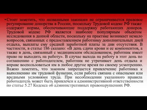 Стоит заметить, что названными законами не ограничивается правовое регулирование донорства в России,