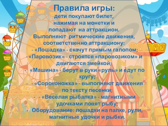 Правила игры: дети покупают билет, нажимая на монетки и попадают на аттракцион.