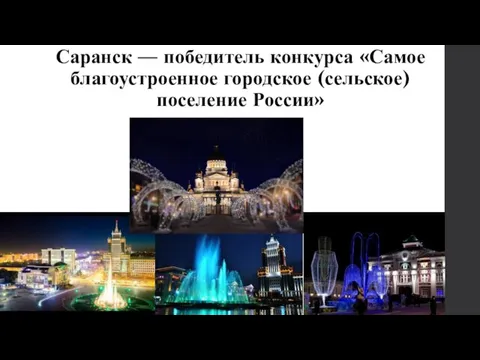 Саранск — победитель конкурса «Самое благоустроенное городское (сельское) поселение России»