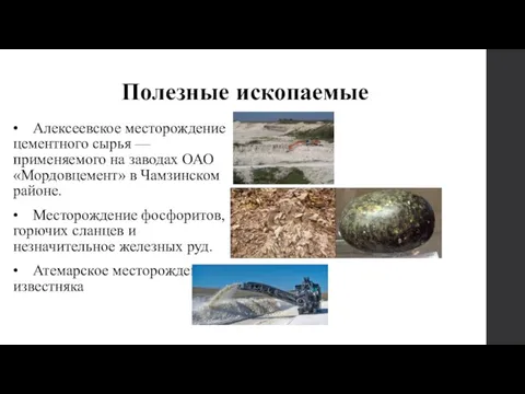 Полезные ископаемые • Алексеевское месторождение цементного сырья — применяемого на заводах ОАО